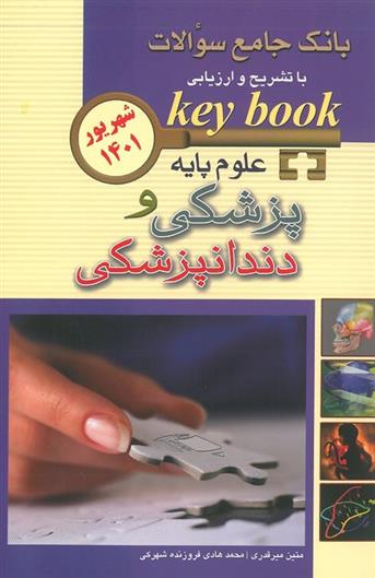 کتاب علوم پایه پزشکی و دندانپزشکی