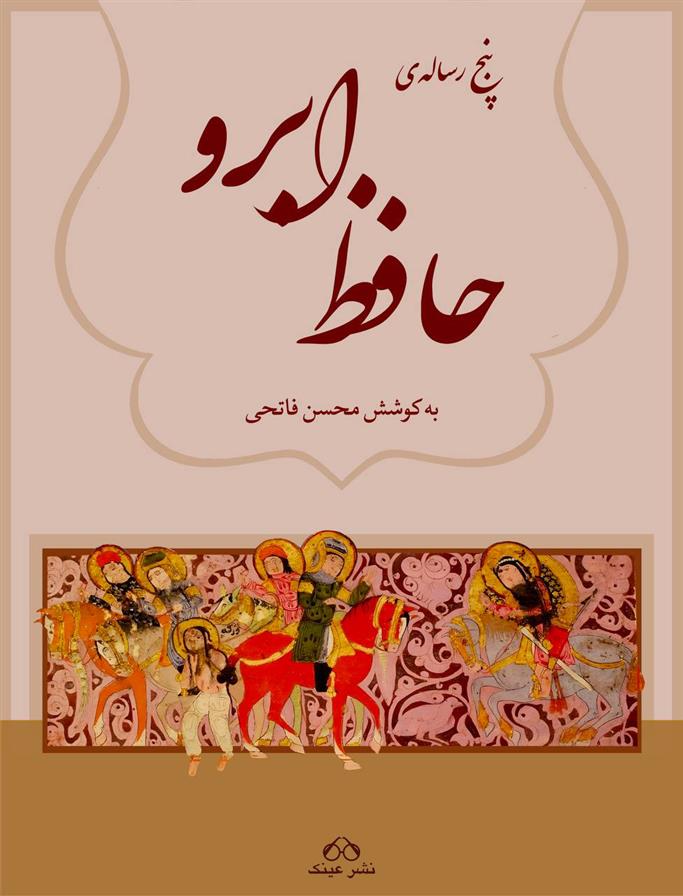 کتاب پنج رساله تاریخی حافظ ابرو