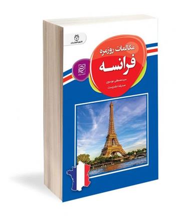 کتاب مکالمات روزمره فرانسه