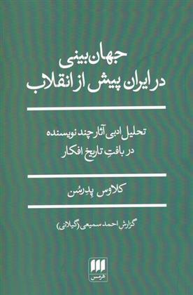 کتاب جهان بینی در ایران پیش از انقلاب;
