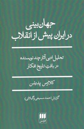کتاب جهان بینی در ایران پیش از انقلاب