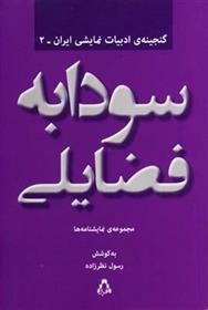 کتاب سودابه فضایلی