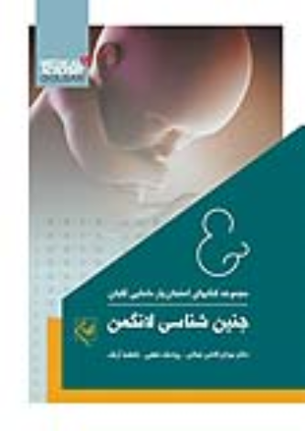 کتاب امتحان یار جنین شناسی لانگمن 2019