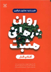 روان درمانی مثبت : کتاب کار