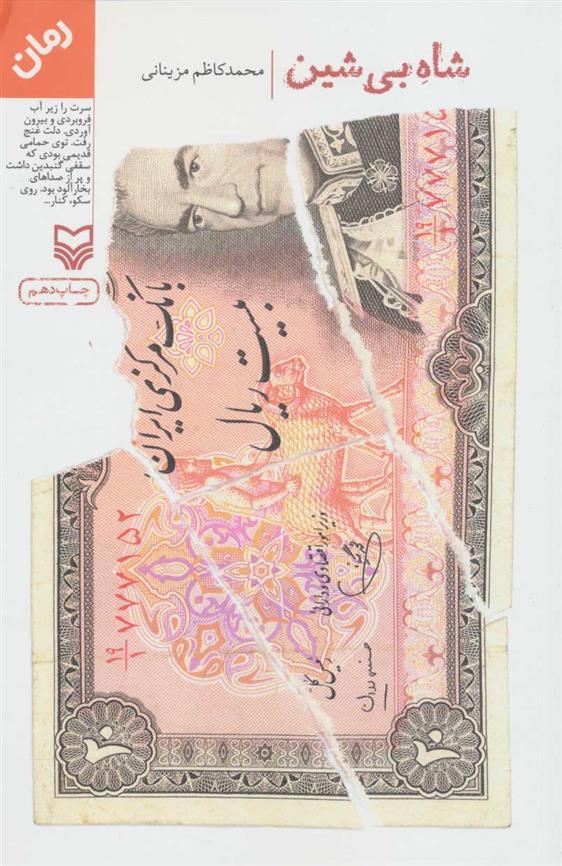 کتاب شاه بی شین