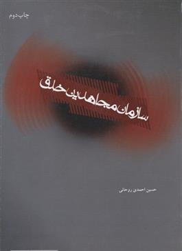 کتاب سازمان مجاهدین خلق