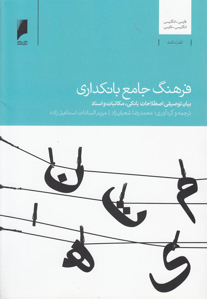 کتاب فرهنگ جامع بانکداری