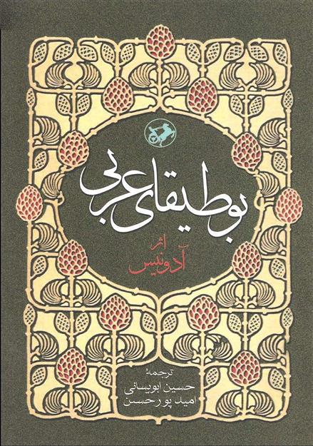 کتاب بوطیقای عربی;