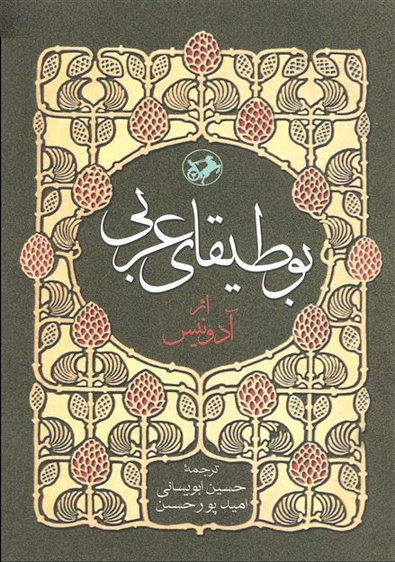 کتاب بوطیقای عربی