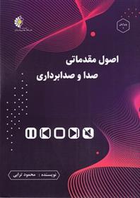 کتاب اصول مقدماتی صدا و صدابرداری