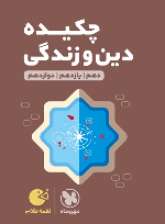 چکیده دین و زندگی کنکور لقمه طلایی