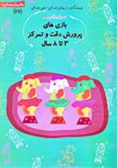 کتاب بازی‌ های پرورش دقت و تمرکز ۳ تا ۸ سال