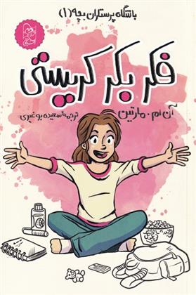 کتاب فکر بکر کریستی