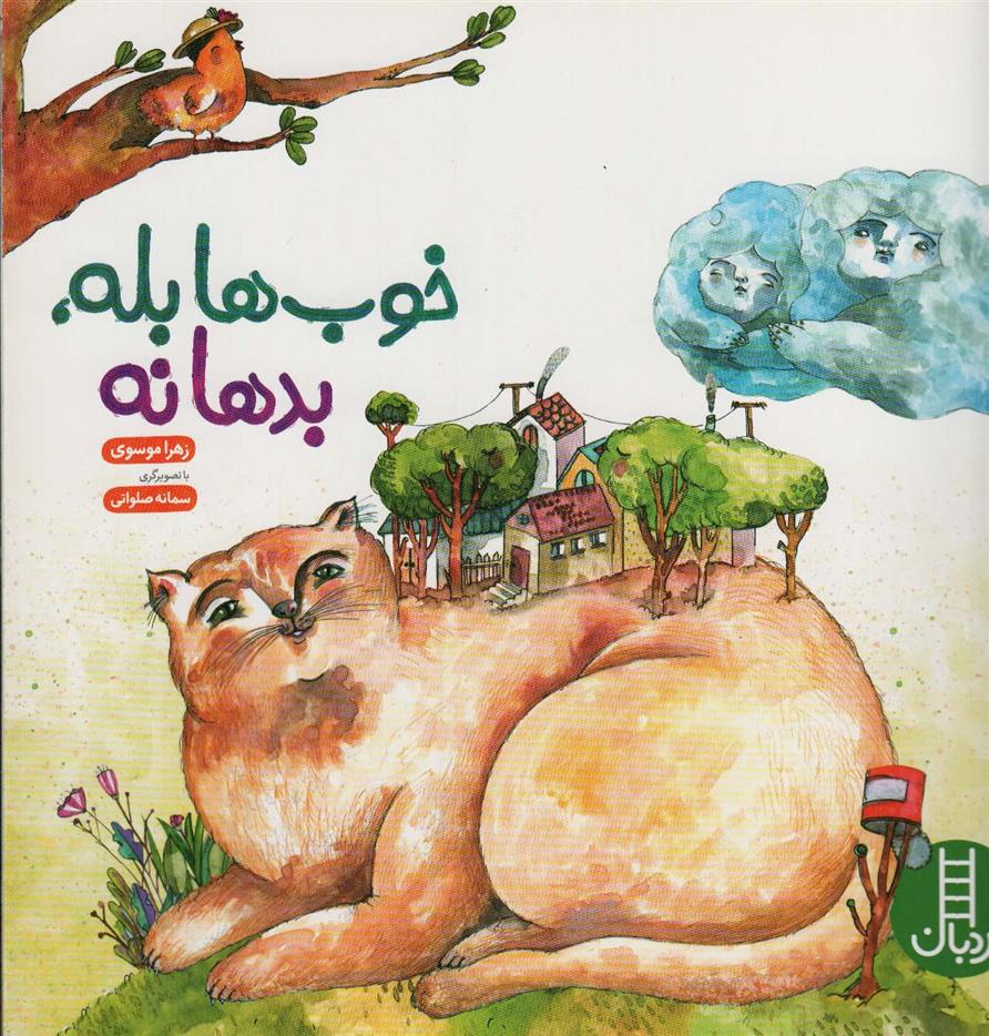 کتاب خوب ها بله، بدها نه