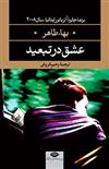 کتاب عشق در تبعید
