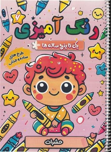 کتاب رنگ آمیزی یک تا پنج ساله ها 6
