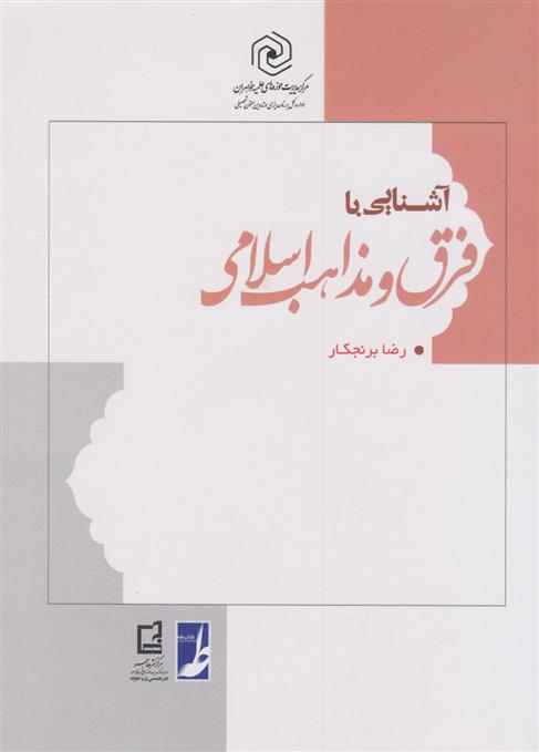 کتاب آشنایی با فرق و مذاهب اسلامی