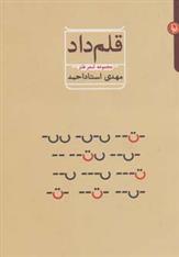 کتاب قلم داد