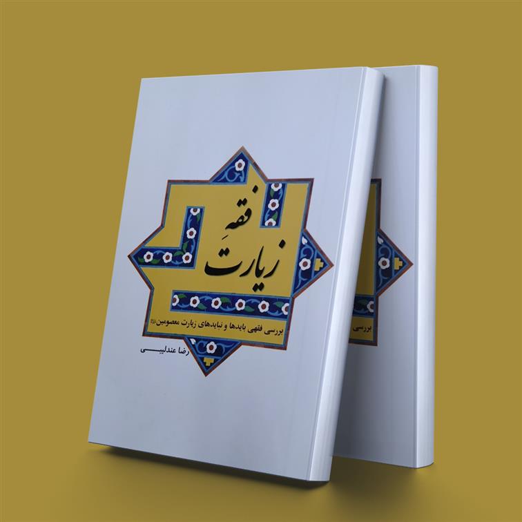 کتاب فقه زیارت