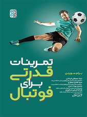 کتاب تمرینات قدرتی برای فوتبال