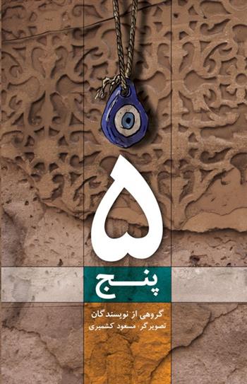 کتاب پنج