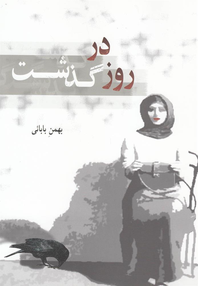 کتاب روز در گذشت