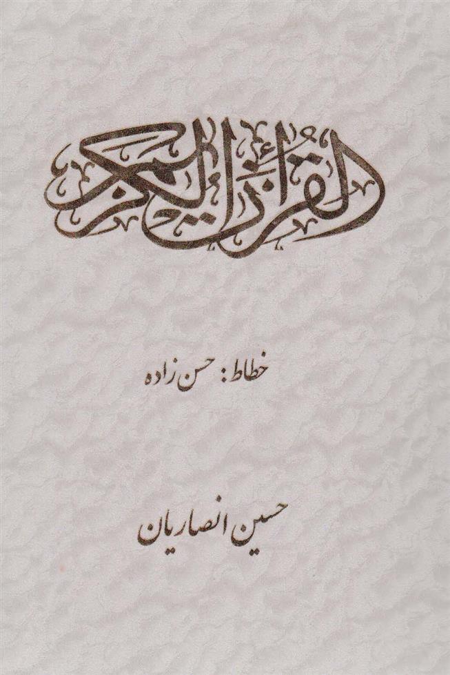 کتاب قرآن کریم (2 رنگ)