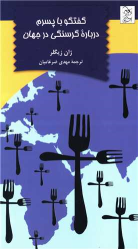 کتاب گفتگو با پسرم درباره گرسنگی در جهان