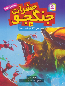 کتاب حشرات جنگجو 10