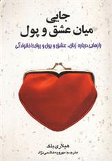 کتاب جایی میان عشق و پول