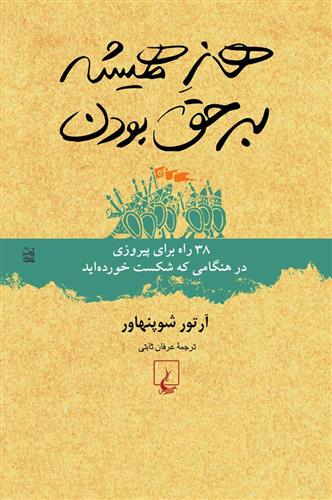 کتاب هنر همیشه بر حق بودن