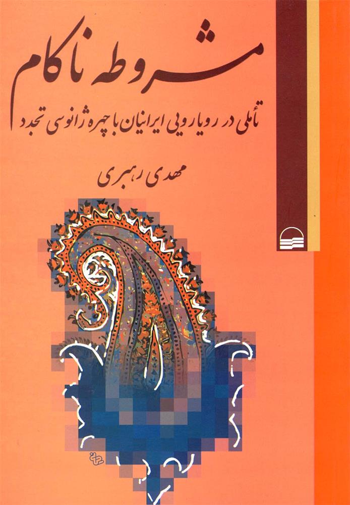 کتاب مشروطه ناکام