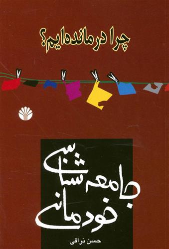 کتاب چرا درمانده ایم؟