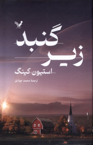 کتاب زیرگنبد (2 جلدی)
