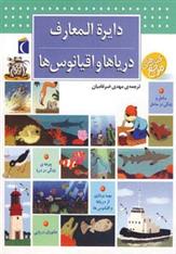 کتاب دایره المعارف دریاها و اقیانوس ها