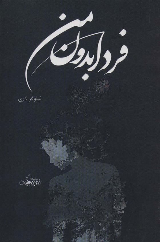 کتاب فردا بدون من