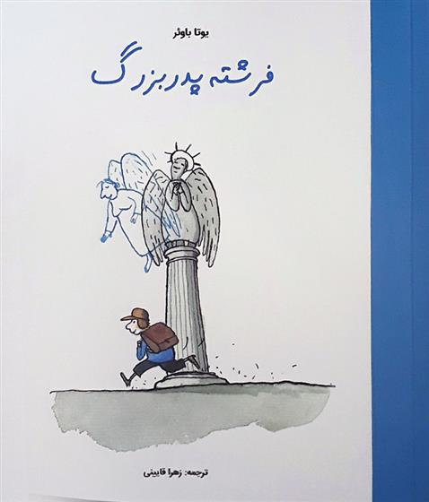 کتاب فرشته پدربزرگ