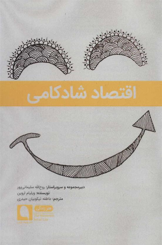 کتاب اقتصاد شادکامی