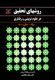 کتاب روشهای تحقیق در علوم تربیتی و رفتاری
