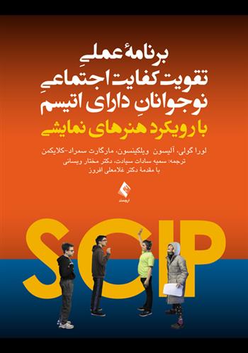 کتاب برنامه عملی تقویت کفایت اجتماعی نوجوانان دارای اتیسم