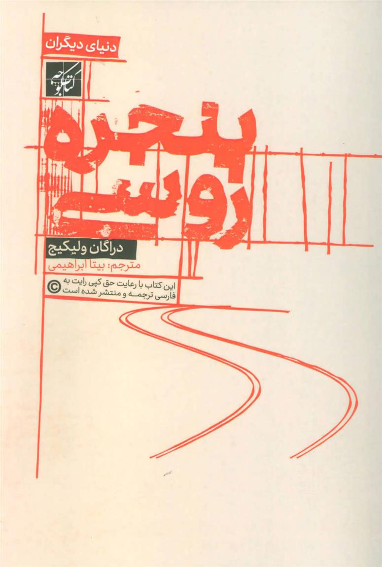 کتاب پنجره روسی