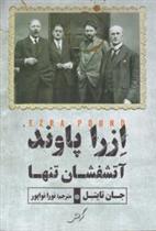 کتاب ازرا پاوند آتشفشان تنها
