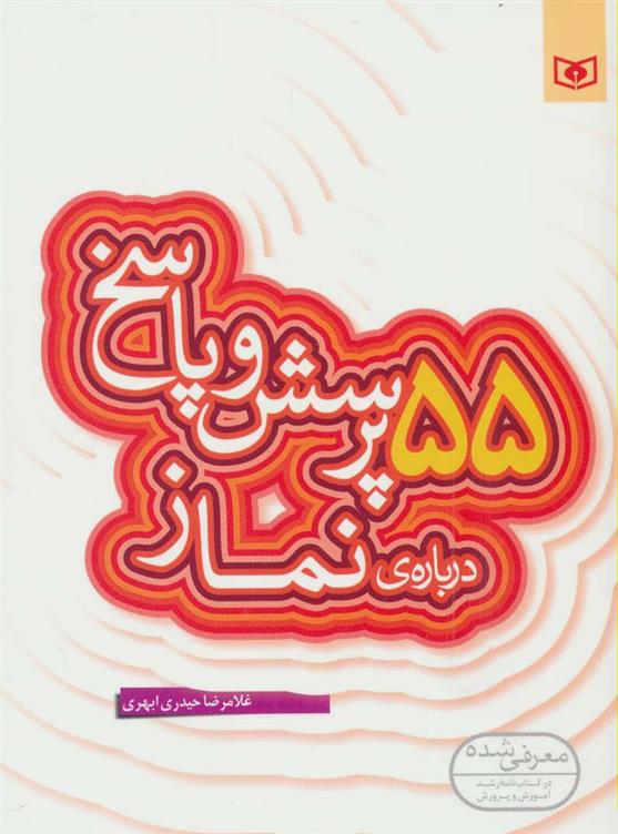 کتاب 55 پرسش و پاسخ درباره ی نماز