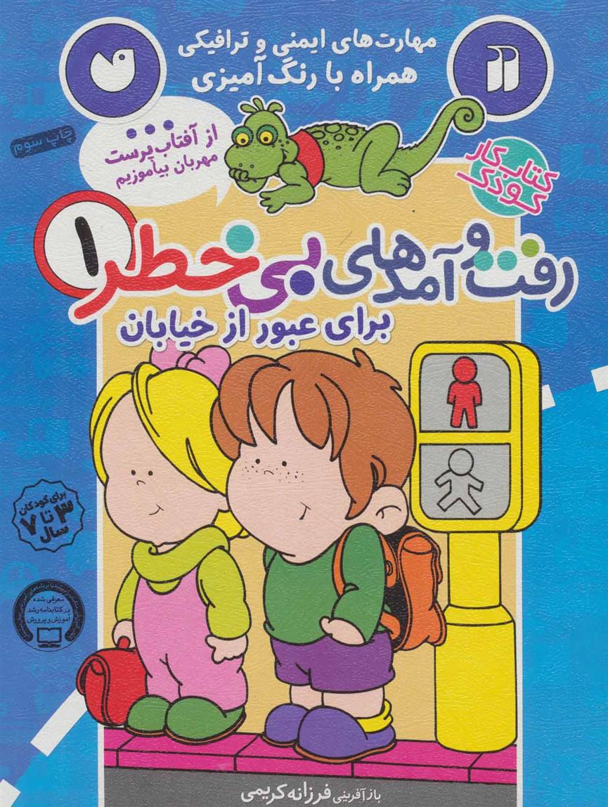 کتاب رفت و آمدهای بی خطر 1