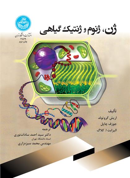 کتاب ژن، ژنوم و ژنتیک گیاهی