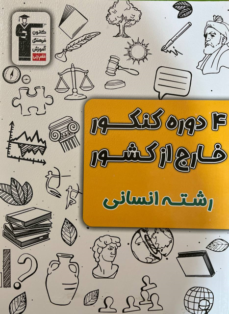 ۴ دوره کنکور انسانی خارج از کشور