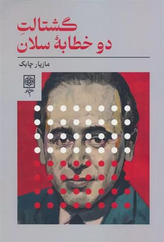 کتاب گشتالت دو خطابه سلان
