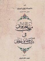 کتاب منتخب الخاقانی فی کشف الحقایق عرفانی
