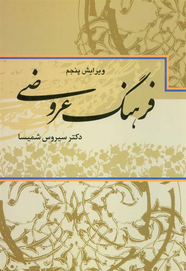 کتاب فرهنگ عروضی