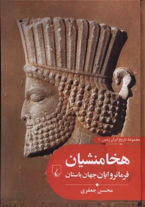 کتاب هخامنشیان فرمانروایان جهان باستان